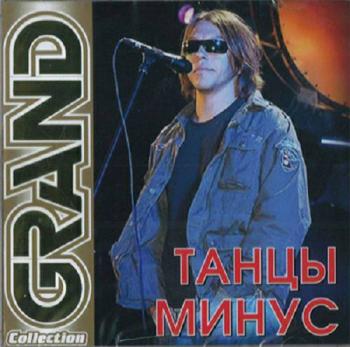 Танцы Минус - Grand Collection