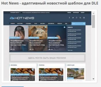 Hot News - адаптивный новостной шаблон для DLE 11.3