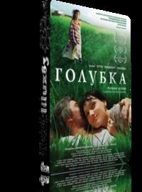 Голубка