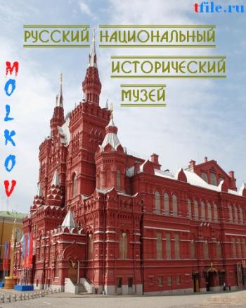 Русский национальный исторический музей