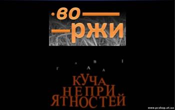 Во ржи: Куча неприятностей. Эпизод 1