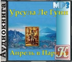 Апрель в Париже