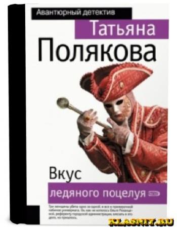 Вкус ледяного поцелуя