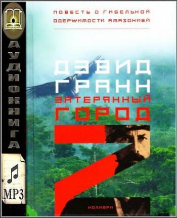 Затерянный город Z
