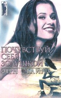 Почувствуй себя Золушкой