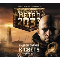 К Свету. Вселенная Метро 2033