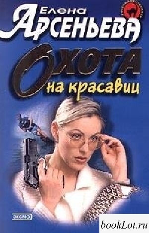 Охота на красавиц