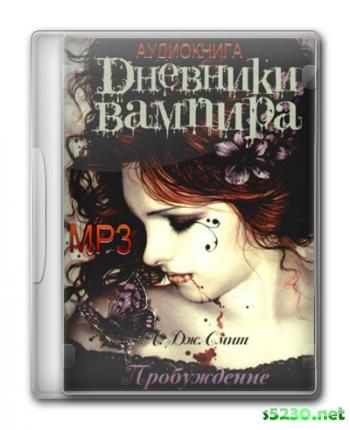 Дневники вампира: Пробуждение