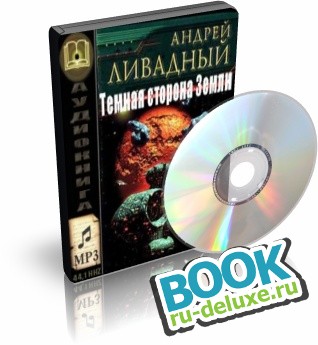 Темная сторона Земли