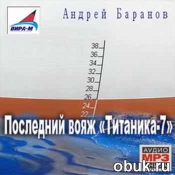 Последний вояж