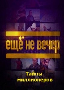 Еще не вечер: Депрессия. Накатило