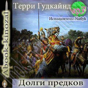 Долги предков