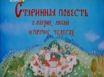 Старинная повесть о жизни, любви и прочих чудесах