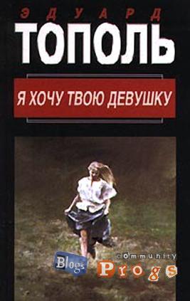 Я хочу твою девушку (Книга 2)