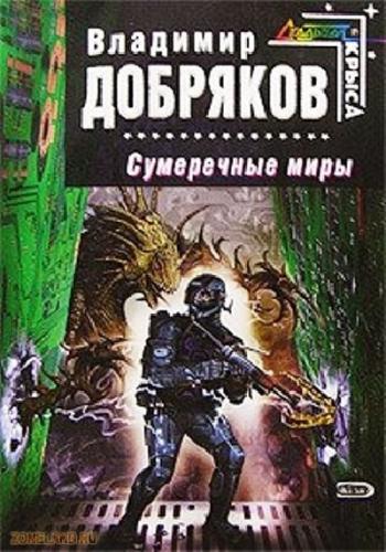 Сумеречные миры
