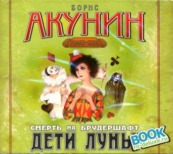 Дети луны