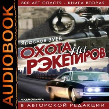 Охота на рэкетиров
