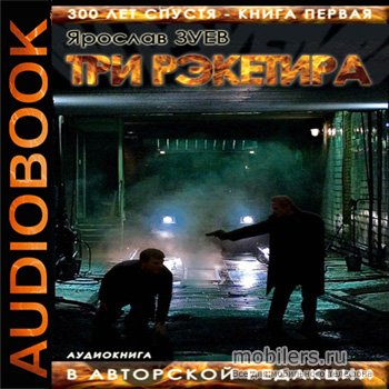 Три рэкетира