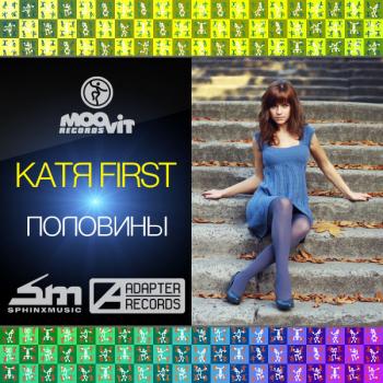 Катя First - Половины