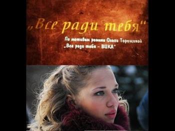 Все ради тебя, ВИКА (8 серий из 8)