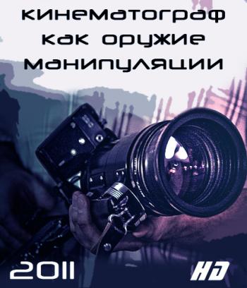 Кинематограф как оружие манипуляции