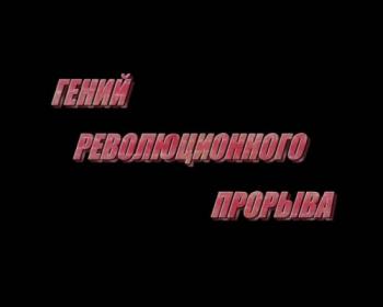 Ленин. Гений революционного прорыва