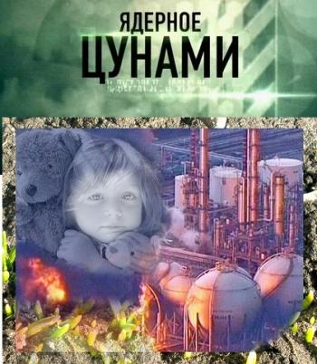 Ядерное цунами