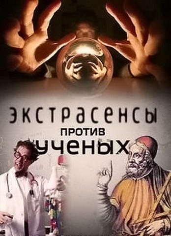 Экстрасенсы против ученых (Выпуск 1 эфир 23.04.2011) (ТВ3)