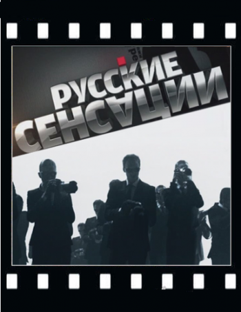 Русские сенсации. Жируют! (эфир 04.06.2011)