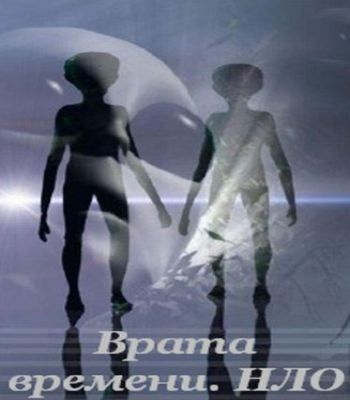 Врата времени. НЛО - цена прогресса / Брама часу. НЛО - цiна прогресу