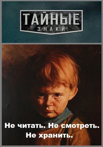 Тайные знаки. Не читать. Не смотреть. Не хранить