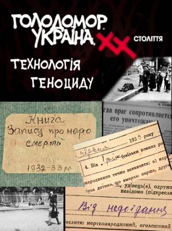 Голодомор. Украина, XX век: Технология геноцида