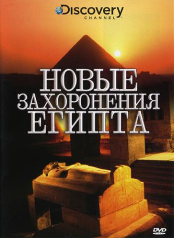 Новые захоронения Египта / Egypt's New Tomb Revealed