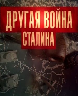 Другая война Сталина (эфир 22.06.2011)
