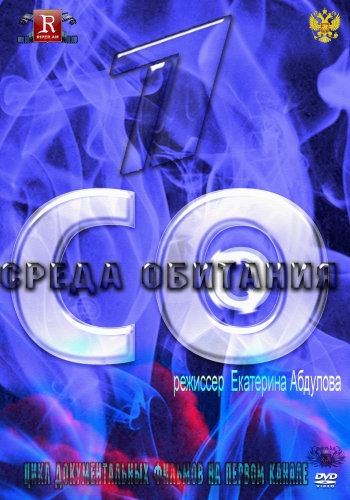 Среда обитания. Цена красоты