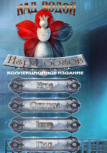 Surface 6: Game of Gods Collector's Edition / Над водой 6: Игра богов Коллекционное издание