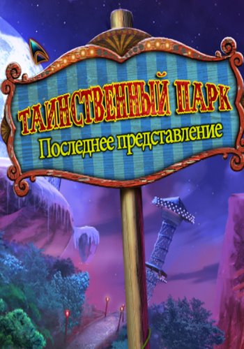 Weird Park 3: The Final Show / Таинственный парк 3. Последнее представление
