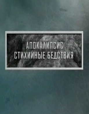 Тайные знаки. Апокалипсис. Стихийные бедствия (эфир 21.07.2011)