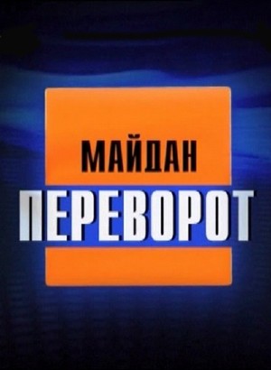Майдан (Серии: 1-4 из 4)