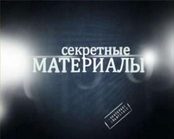 Секретные материалы 5. Мессия для России