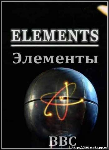 BBC: Элементы / Elements VO
