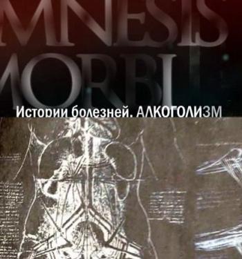 Истории болезней. Алкоголизм (эфир 01.07.2011)