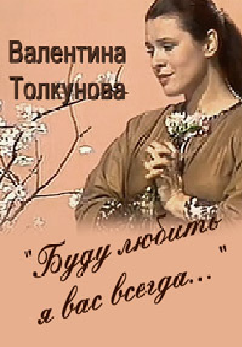 Валентина Толкунова - Буду любить я вас всегда...