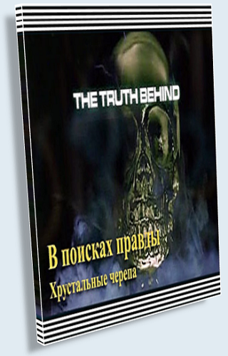 В поисках правды. Хрустальные черепа / The Truth Behind. The Crystall Sculls VO