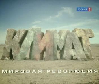 Климат. Мировая революция