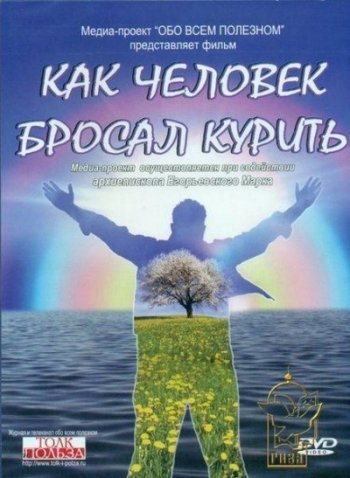 Как человек бросал курить