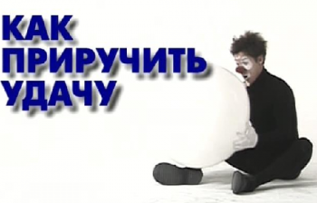 Как приручить удачу (эфир 30.07.2011)
