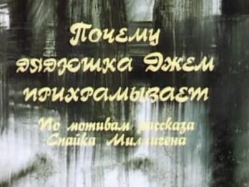 Почему дядюшка Джем прихрамывает