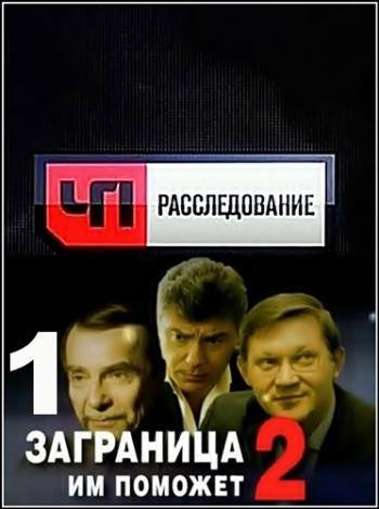 ЧП. Расследование. Заграница им поможет (2 серии из 2)