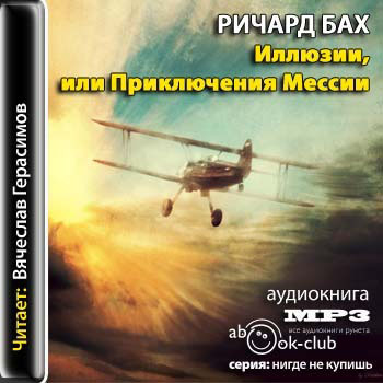 Иллюзии или приключения мессии, который мессией быть не хотел